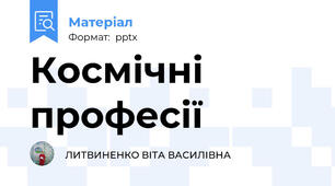 Космічні професії