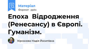 Епоха  Відродження (Ренесансу) в Європі. Гуманізм.