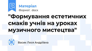 "Формування естетичних смаків учнів на уроках музичного мистецтва"