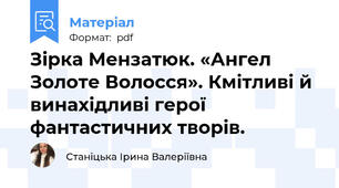 Зірка Мензатюк. «Ангел Золоте Волосся». Кмітливі й винахідливі герої фантастичних творів.
