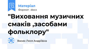 "Виховання музичних смаків ,засобами фольклору"
