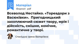 Всеволод Нестайко. «Тореадори з Васюківки».  Пригодницький захоплюючий сюжет твору, мрія і дійсність, смішне, комічне, романтичне у творі.