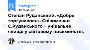 Степан Руданський. «Добре торгувалось». Співомовки С.Руданського − унікальне явище у світовому письменстві.