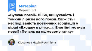 «Вулкан поезії» Лі Бо, вишуканість і тонкий ліризм його поезії. Свіжість і несподіваність поетичних асоціацій у вірші «Входжу в річку…». Елегійні мотиви поезії «Печаль на яшмовому ґанку»