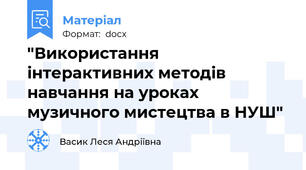 "Використання інтерактивних методів навчання на уроках музичного мистецтва в НУШ"