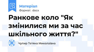 Ранкове коло "Як змінилися ми за час шкільного життя?"