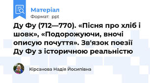 Ду Фу (712—770). «Пісня про хліб і шовк», «Подорожуючи, вночі описую почуття». Зв'язок поезії Ду Фу з історичною реальністю