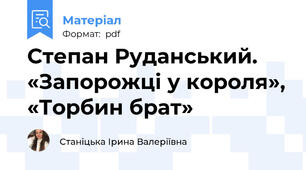 Степан Руданський. «Запорожці у короля», «Торбин брат»
