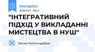 "ІНТЕГРАТИВНИЙ ПІДХІД У ВИКЛАДАННІ МИСТЕЦТВА В НУШ"