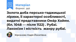 Золота доба персько-таджицької лірики, її характерні особливості, видатні представники Омáр Хайям. (бл. 1048 — після 1122) . Рубаї. Лаконізм і місткість  жанру рубаї.