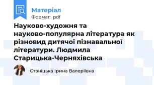 Науково-художня та науково-популярна література як різновид дитячої пізнавальної літератури. Людмила Старицька-Черняхівська