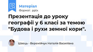 Презентація до уроку географії у 6 класі за темою  "Будова і рухи земної кори".