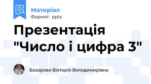 Презентація "Число і цифра 3"