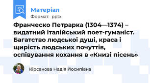 Франческо Петрарка (1304—1374) – видатний італійський поет-гуманіст. Багатство людської душі, краса і щирість людських почуттів, оспівування кохання в «Книзі пісень»