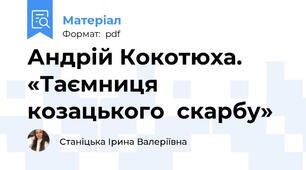 Андрій Кокотюха. «Таємниця козацького  скарбу»
