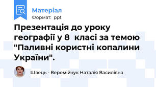 Презентація до уроку географії у 8  класі за темою  "Паливні користні копалини України".