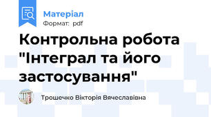 Контрольна робота "Інтеграл та його застосування"