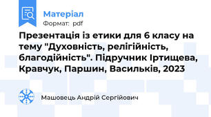 Презентація із етики для 6 класу на тему "Духовність, релігійність, благодійність". Підручник Іртищева, Кравчук, Паршин, Васильків, 2023