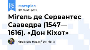 Міґeль де Сервaнтес Саавeдра (1547— 1616). «Дон Кіхот»