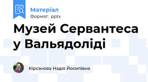 Музей Сервантеса у Вальядоліді