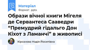 Образи вічної книги Мігеля де Сервантеса Сааведри “Премудрий гідальго Дон Кіхот з Ламанчі” в живописі
