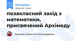 позакласний захід з математики, присвячений Архімеду