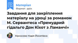 Завдання для закріплення матеріалу на уроці за романом М. Сервантеса «Премудрий гідальго Дон Кіхот з Ламанчі»