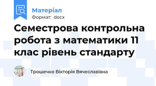 Семестрова контрольна робота з математики 11 клас рівень стандарту