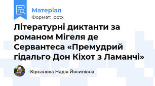 Літературні диктанти за романом Мігеля де Сервантеса «Премудрий гідальго Дон Кіхот з Ламанчі»