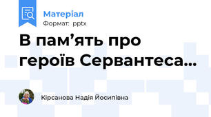 В пам’ять про героїв Сервантеса…