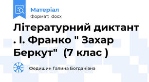 Літературний диктант . І. Франко " Захар Беркут"  (7 клас )