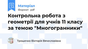 Контрольна робота з геометрії для учнів 11 класу за темою "Многогранники"