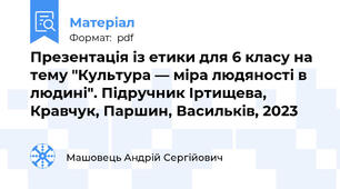 Презентація із етики для 6 класу на тему "Культура — міра людяності в людині". Підручник Іртищева, Кравчук, Паршин, Васильків, 2023