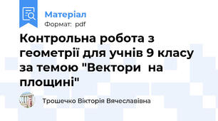 Контрольна робота з геометрії для учнів 9 класу за темою "Вектори  на площині"