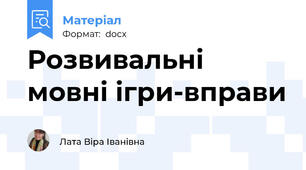 Розвивальні мовні ігри-вправи