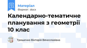 Календарно-тематичне планування з геометрії 10 клас