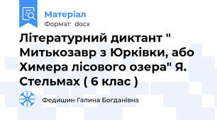Літературний диктант " Митькозавр з Юрківки, або Химера лісового озера" Я. Стельмах ( 6 клас )