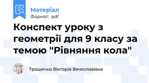 Конспект уроку з геометрії для 9 класу за темою "Рівняння кола"