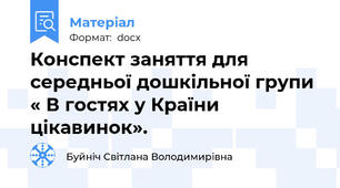 Конспект заняття для середньої дошкільної групи « В гостях у Країни цікавинок».