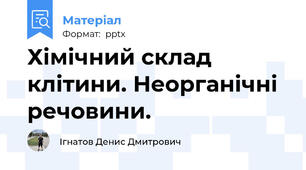 Хімічний склад клітини. Неорганічні речовини.