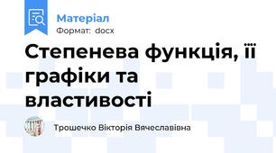 Степенева функція, її графіки та властивості