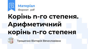 Корінь n-го степеня. Арифметичний корінь n-го степеня