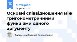 Основні співвідношення між тригонометричними функціями одного аргументу