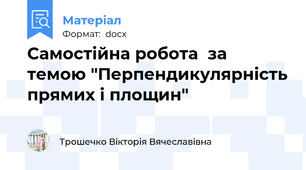 Самостійна робота  за темою "Перпендикулярність прямих і площин"