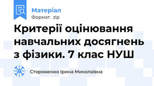 Критерії оцінювання навчальних досягнень з фізики. 7 клас НУШ