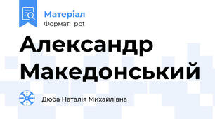 Александр Македонський