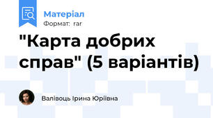 "Карта добрих справ" (5 варіантів)