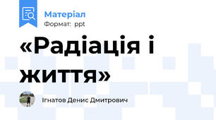 «Радіація і життя»