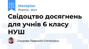 Свідоцтво досягнень для учнів 6 класу НУШ
