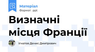 Визначні місця Франції